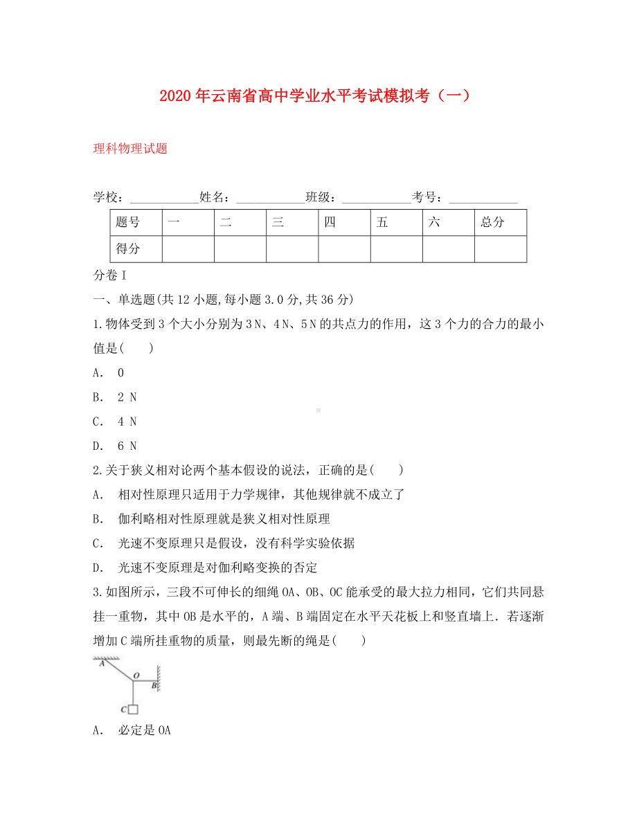 云南省2020年高中物理学业水平考试模拟考试题(一).doc_第1页