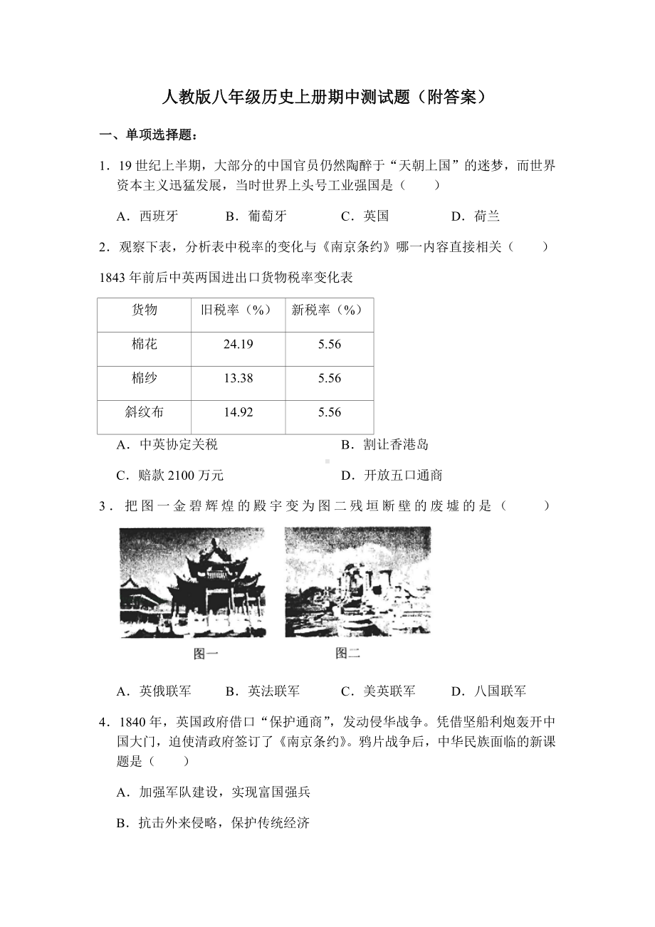 人教版八年级历史上册期中测试题(附答案).docx_第1页