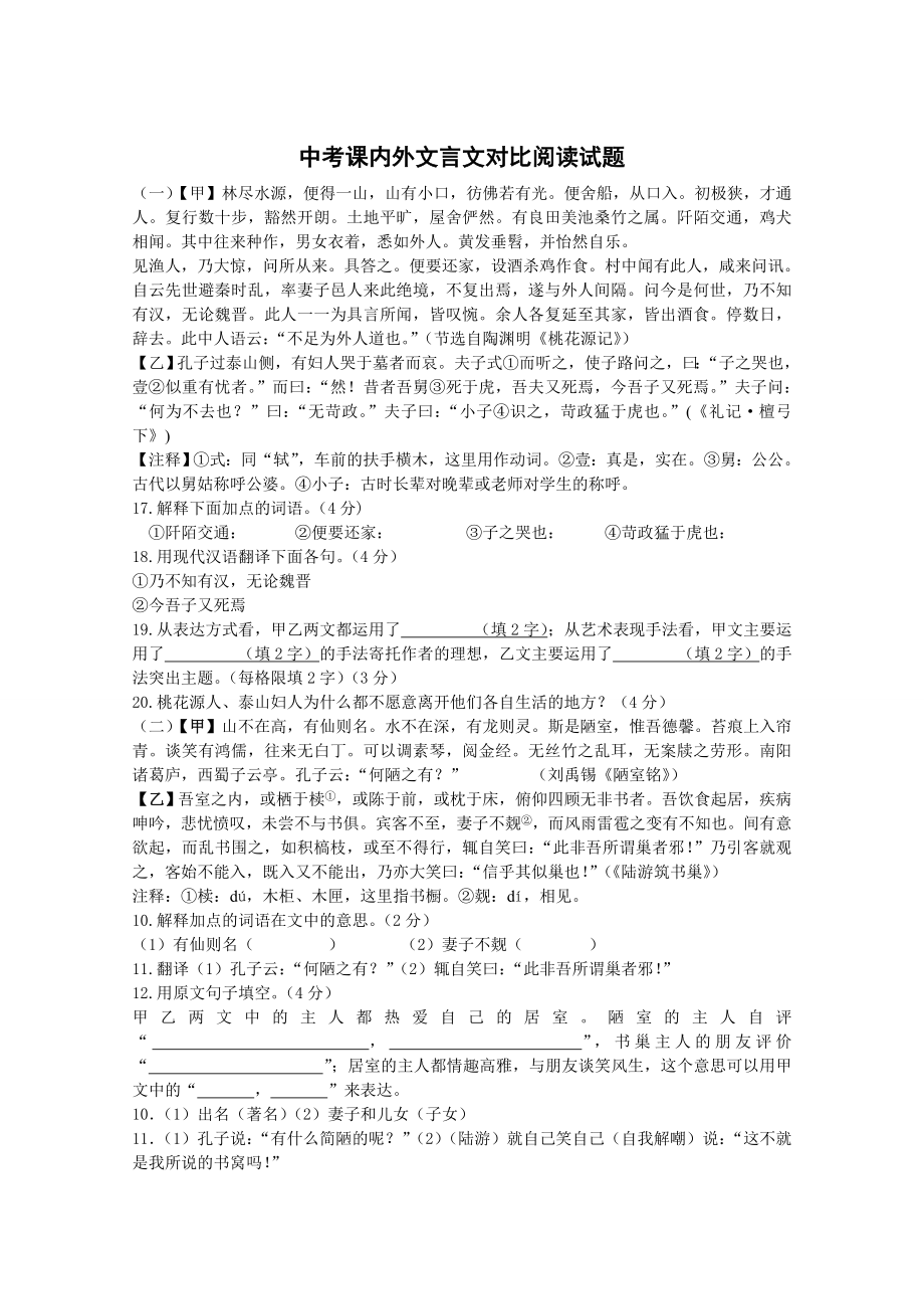 中考课内外文言文对比阅读试题及答案.doc_第1页