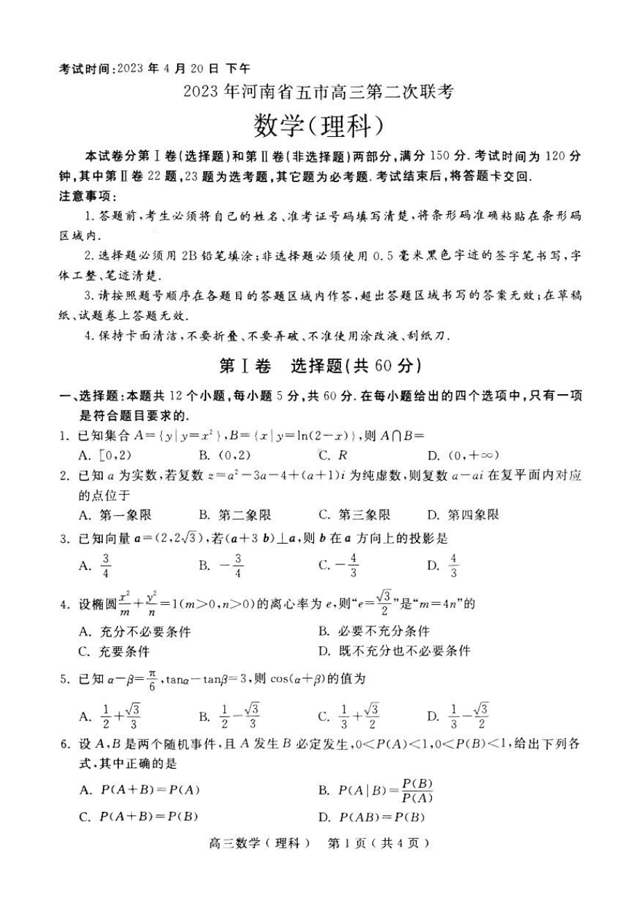 2023届河南省五市高三第二次联考理数试题及答案.pdf_第1页