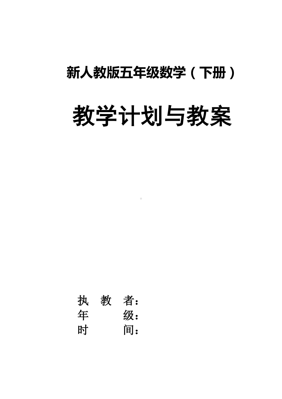 2020小学新人教版五年级数学下册全册教案及教学反思.doc_第1页