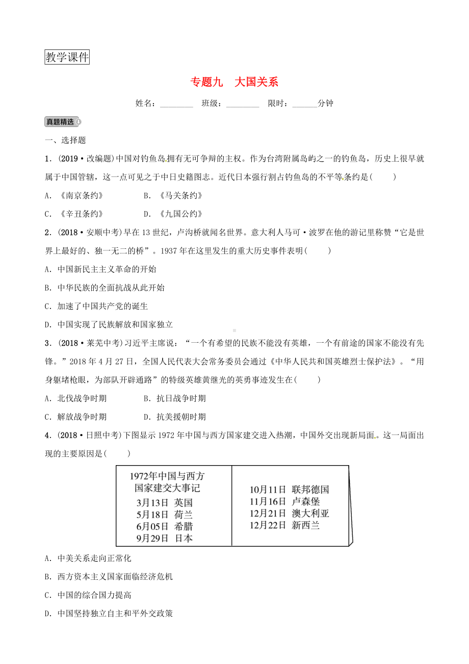 2019年中考历史复习专题九大国关系中考真题演练.doc_第1页