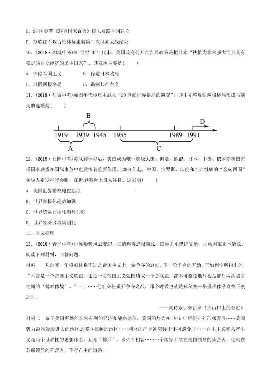 2019年中考历史复习专题九大国关系中考真题演练.doc_第3页