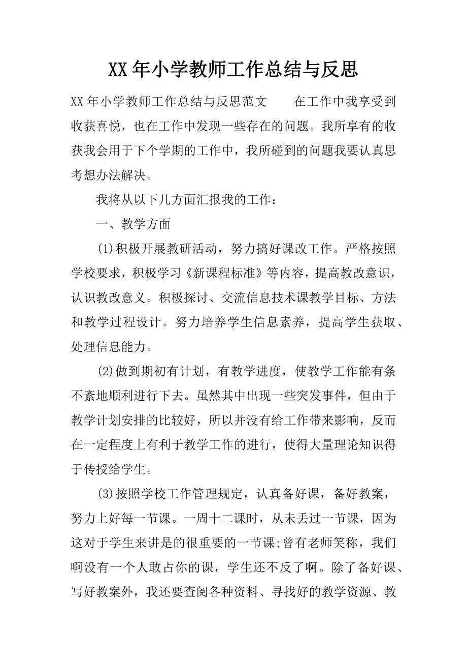 XX年小学教师工作总结与反思.docx_第1页