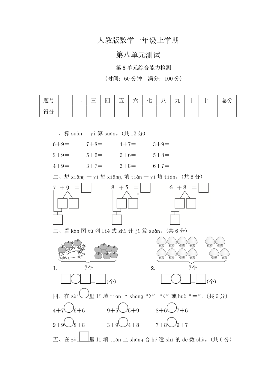 人教版数学一年级上册第八单元综合测试卷(含答案).doc_第1页