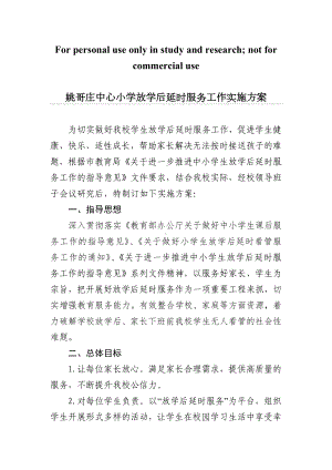 中心小学放学后延时服务工作实施方案.docx