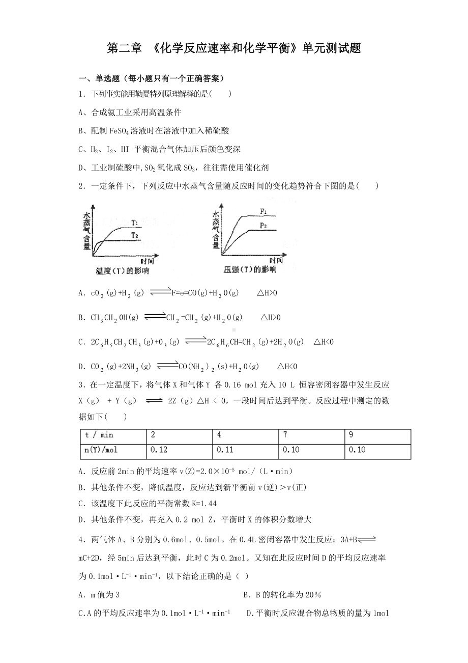 人教版化学选修4第二章-《化学反应速率和化学平衡》单元测试试题(含答案).docx_第1页