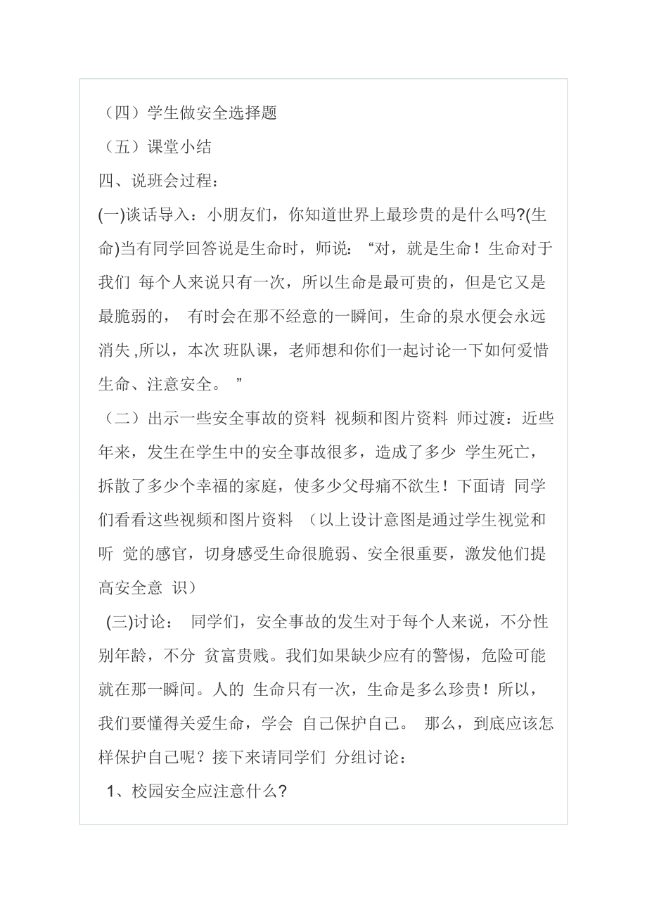 安全教育主题班会说课稿.doc_第2页