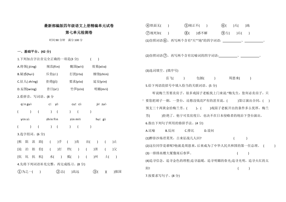 （部编版）四年级上册语文《第七单元测试卷》(含答案).doc_第1页