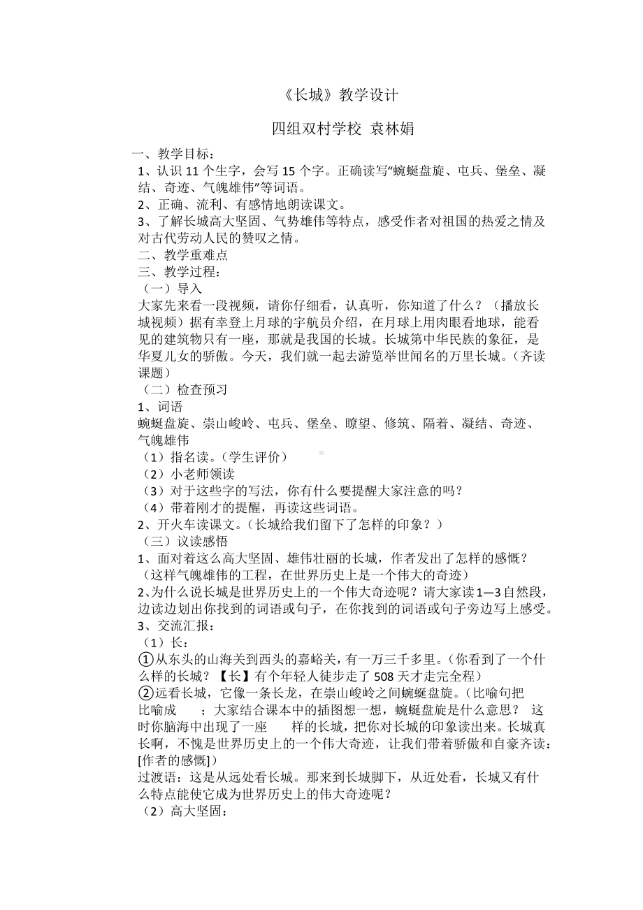 四组袁林娟《长城》教学设计.docx_第1页