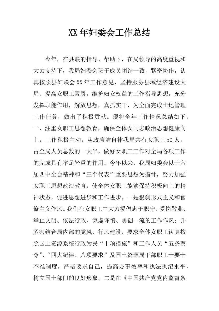 XX年妇委会工作总结.docx_第1页