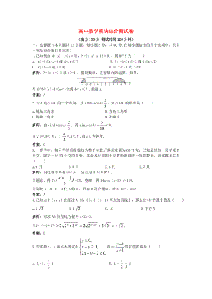 [高考数学]高中数学模块综合测试卷-人教版B-必修五.doc