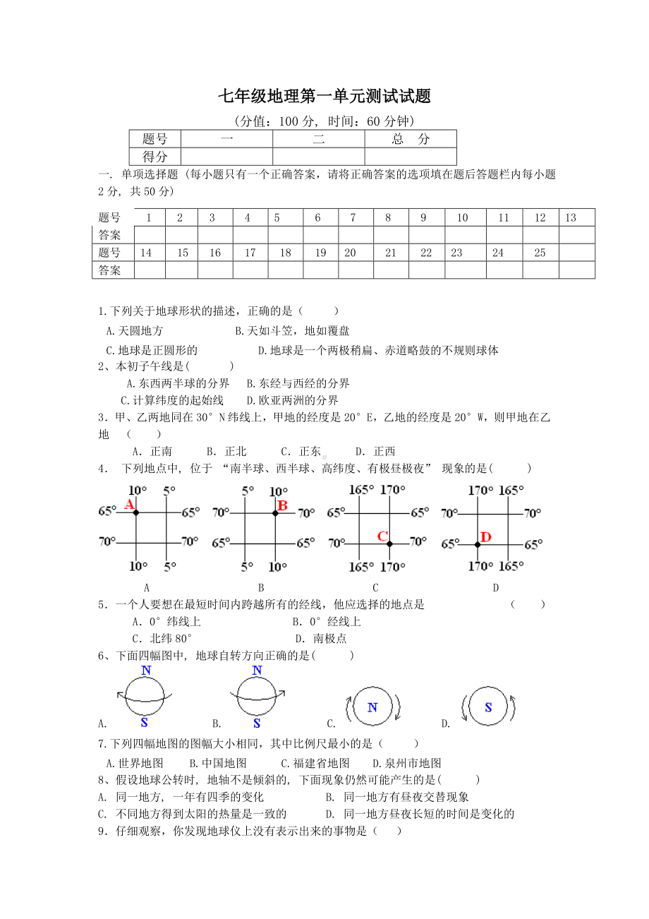 人教版七年级地理上册第一单元测试题及答案.doc_第1页