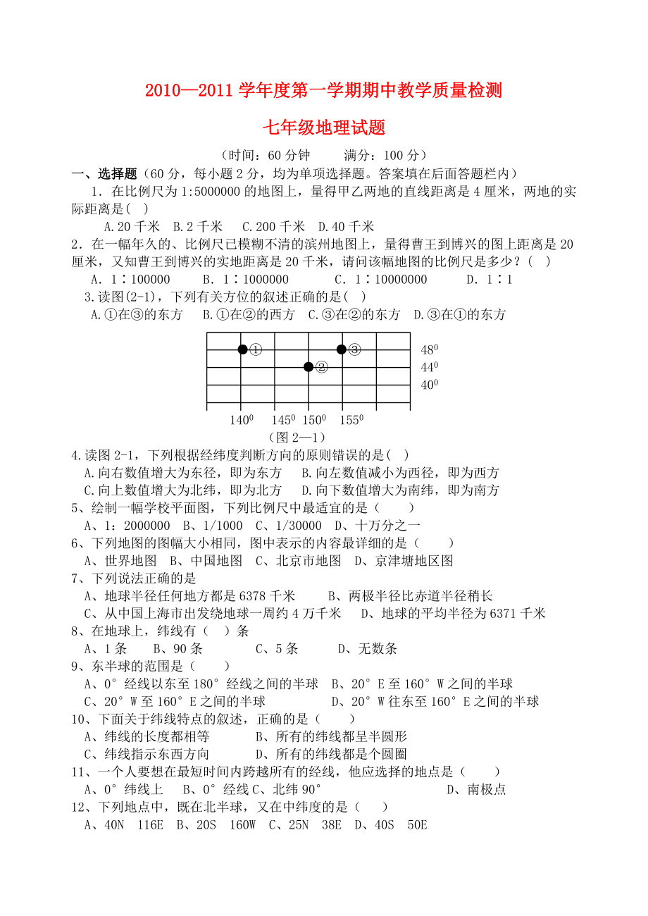 —七年级地理上册期中测试题-湘教版.doc_第1页