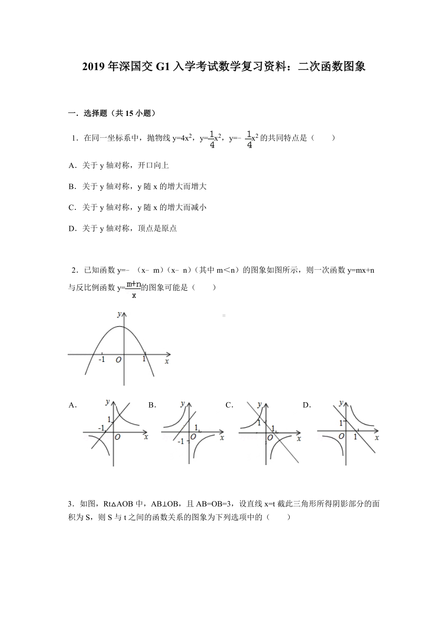 2019年深国交G1入学考试数学复习资料：二次函数图象(试题版).docx_第1页