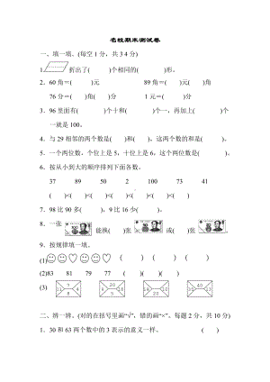 人教版一年级数学下册名校期末测试卷.doc