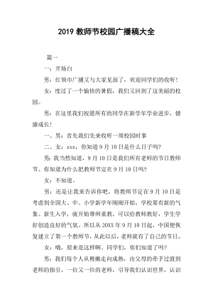 2019教师节校园广播稿大全.docx