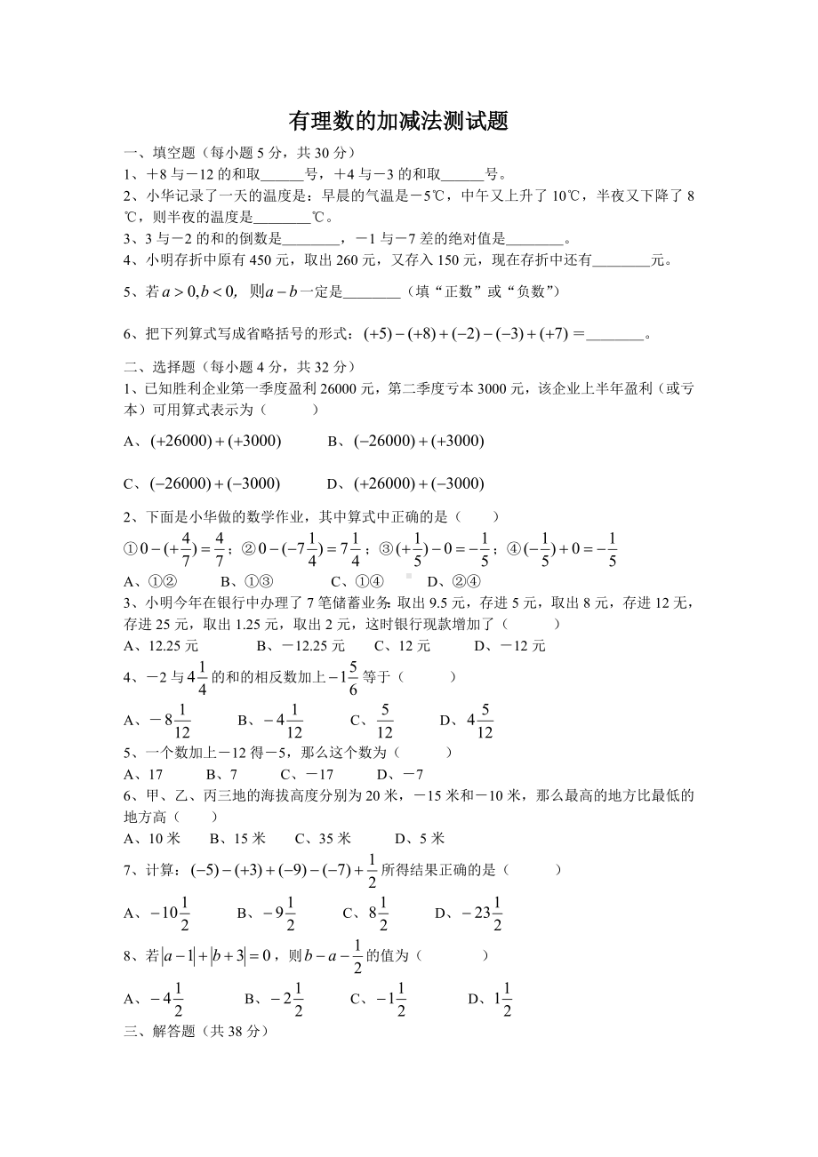 (完整版)有理数的加减法练习题及答案.doc_第1页