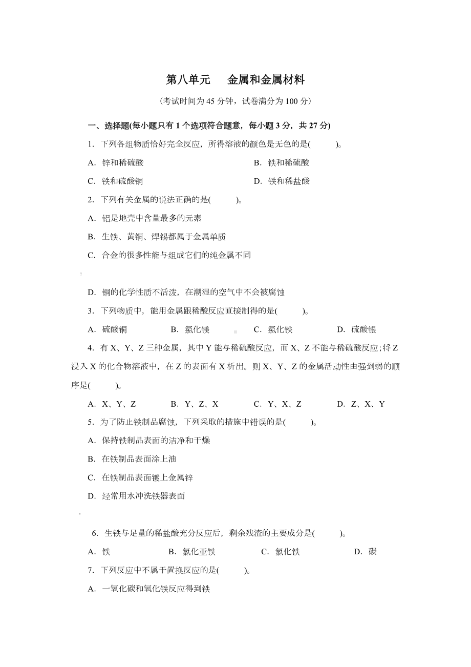 人教版九年级化学下册第八单元测试题附答案详解.doc_第1页