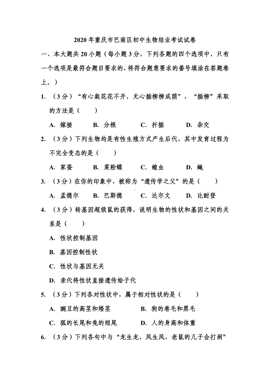 2020年重庆市巴南区初中生物结业考试试题-.doc_第1页