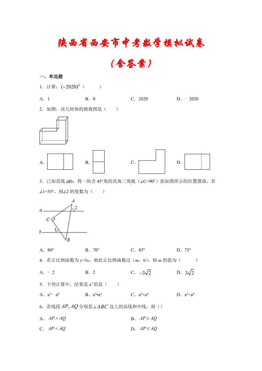 （2021）陕西省西安市中考数学模拟试卷(含答案).docx_第1页