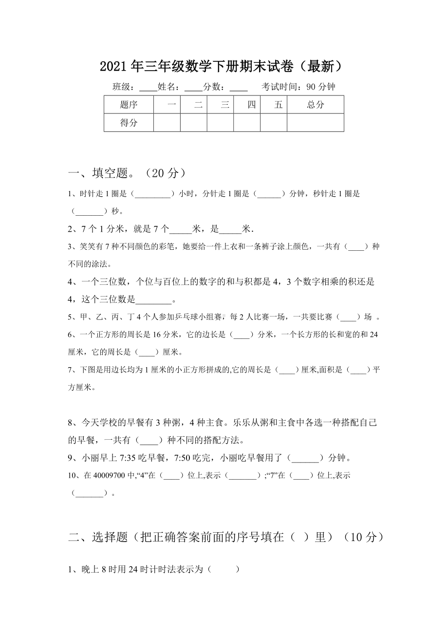 2021年三年级数学下册期末试卷(最新).doc_第1页