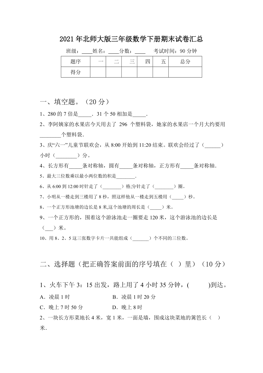 2021年北师大版三年级数学下册期末试卷汇总.doc_第1页