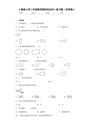 人教版小学二年级数学图形的运动一练习题(含答案)2.docx