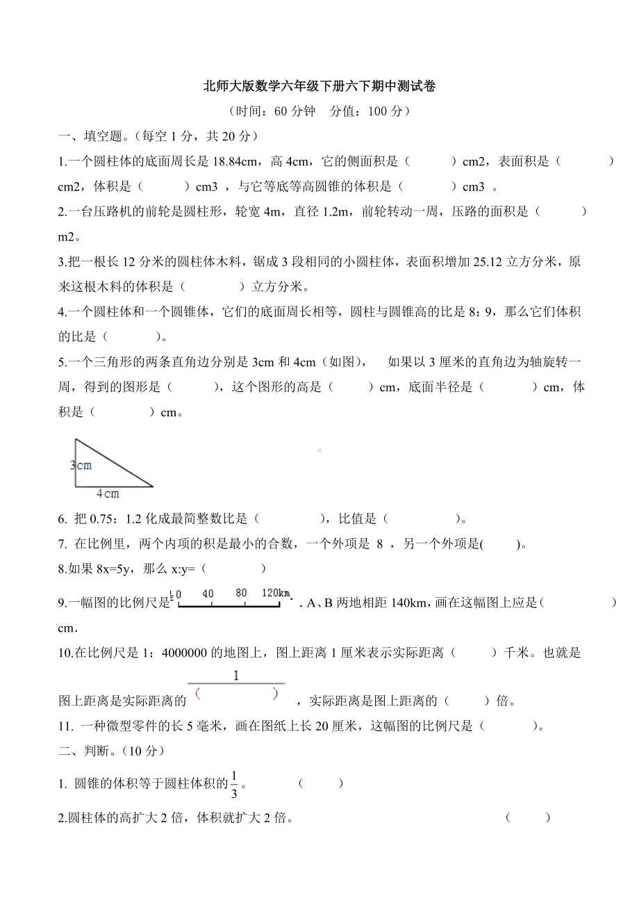 （数学）北师大版数学六年级下册六下期中测试卷.doc_第1页