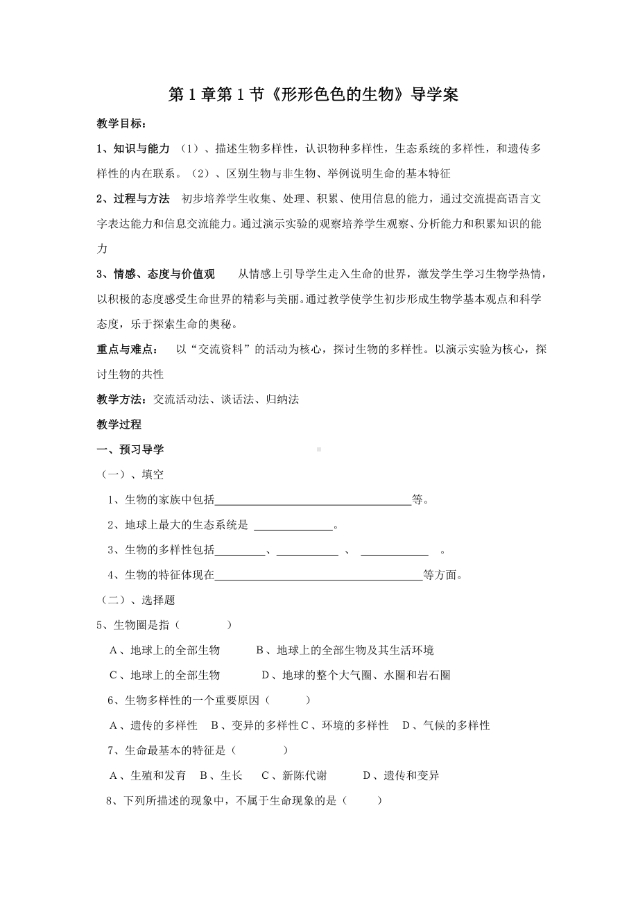 七年级生物上册全册导学案(北师大版).doc_第1页