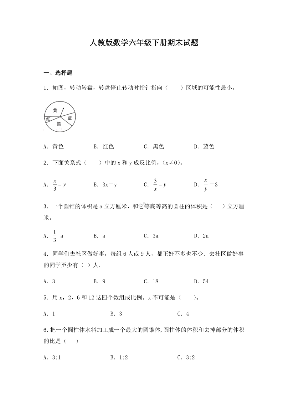 人教版数学六年级下册期末试卷含答案.docx_第1页