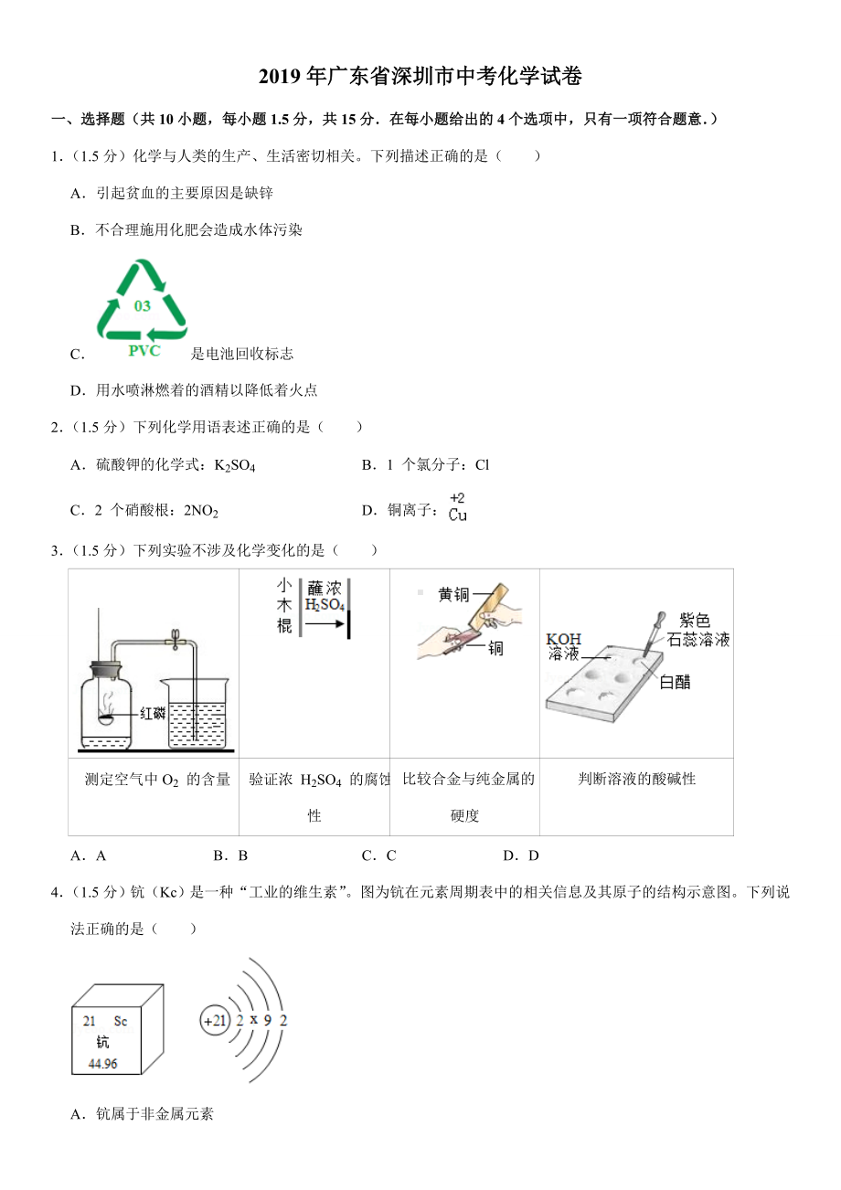 2019年广东省深圳市中考化学试卷.doc_第1页