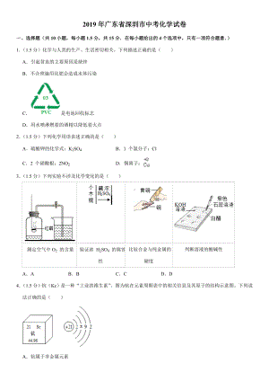 2019年广东省深圳市中考化学试卷.doc