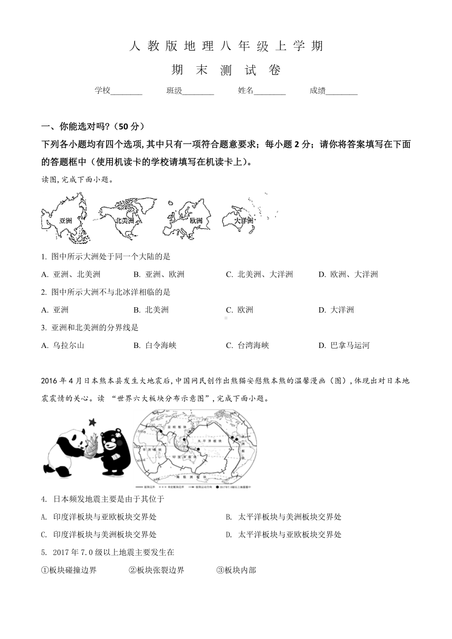 人教版八年级上学期地理《期末考试试卷》及答案.doc_第1页