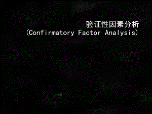 《心理与行为科学统计（第二版）》课件7. CFA.ppt