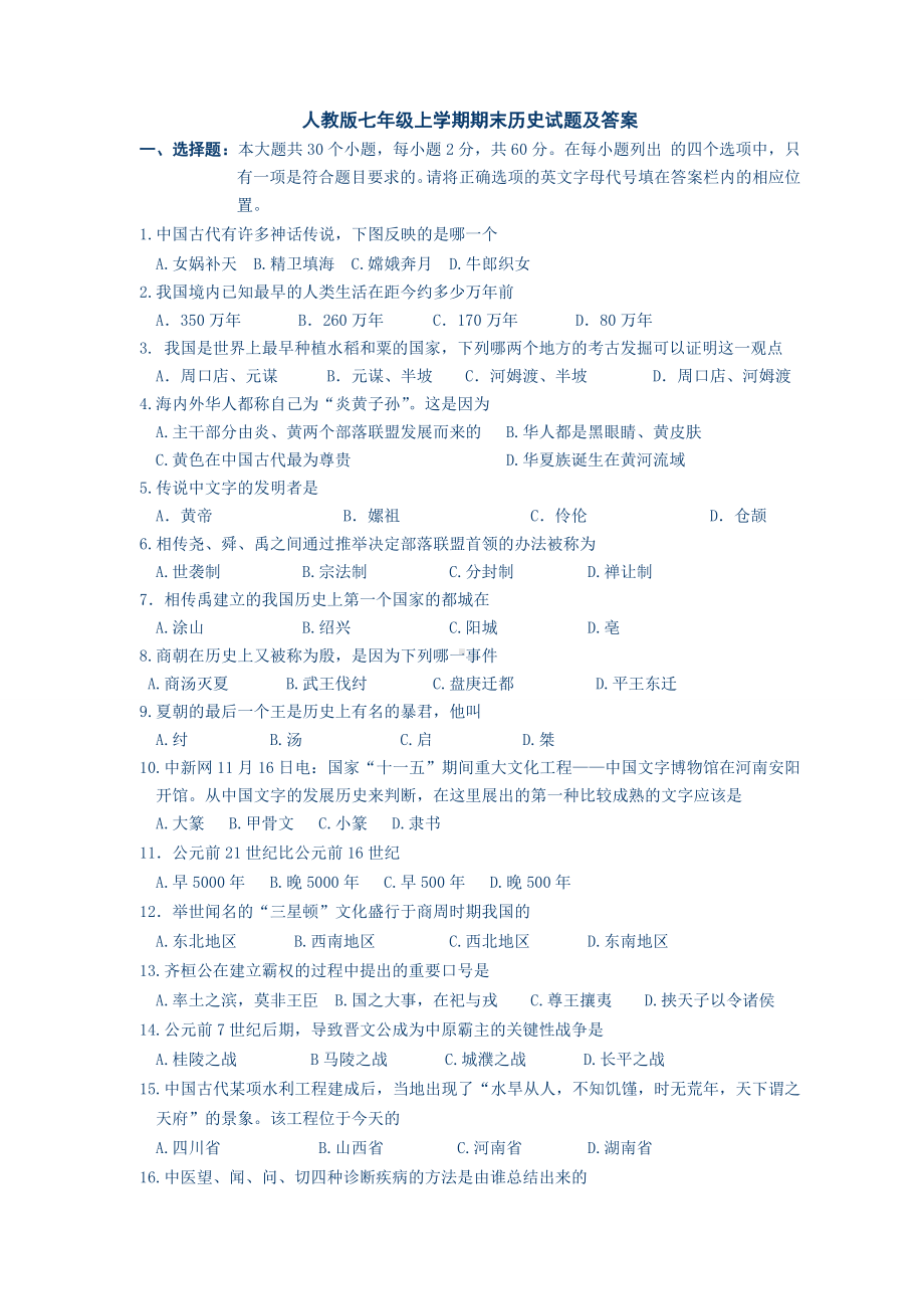 人教版七年级上学期期末历史试题及答案.doc_第1页