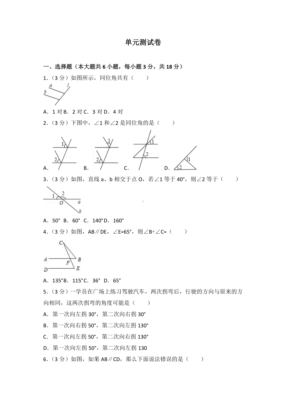 人教版初中七年级下册数学第五章单元测试卷(附答案解析).doc_第1页