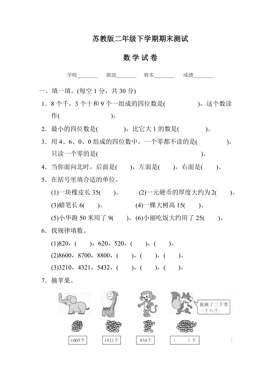 （苏教版）二年级下册数学《期末测试题》(含答案).docx_第1页