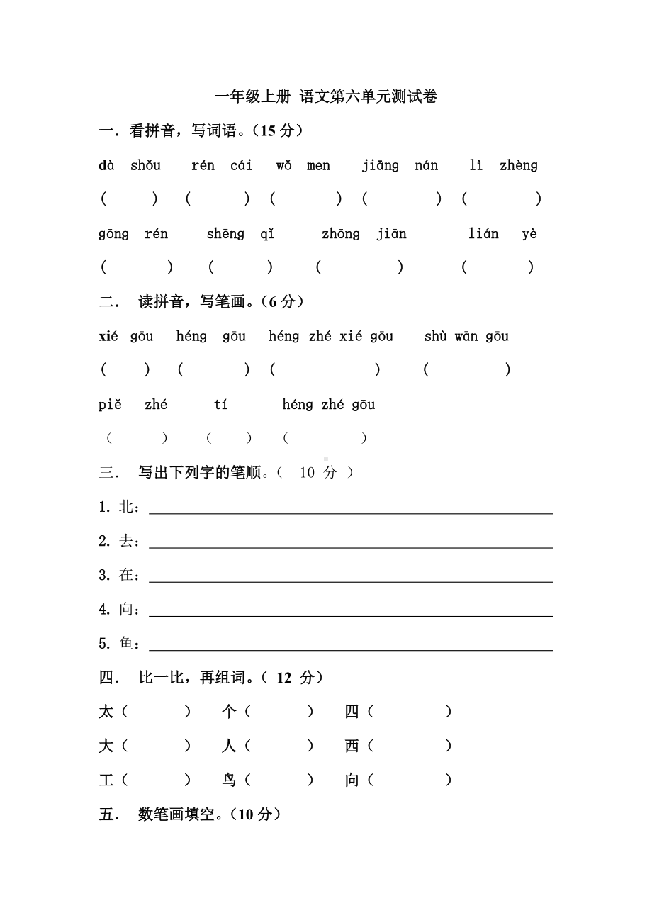 一年级上册语文第六单元测试卷.doc_第1页