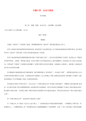 中考语文总复习六议论文阅读专题14议论文阅读.docx