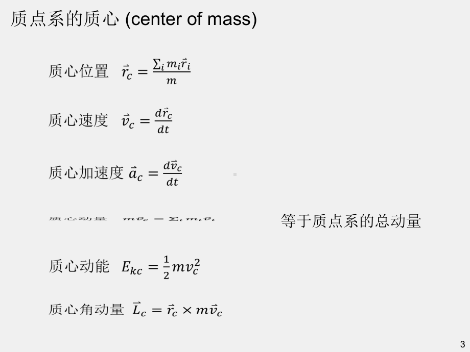 《力学电磁学》课件第6章 质心.pptx_第3页