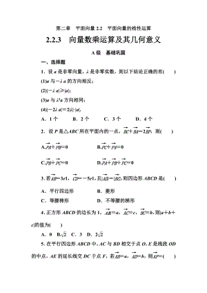 （人教A版）高中数学必修4教学同步讲练第二章《向量数乘运算及其几何意义》练习题(含答案).doc