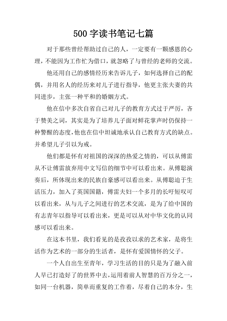 500字读书笔记七篇.docx_第1页