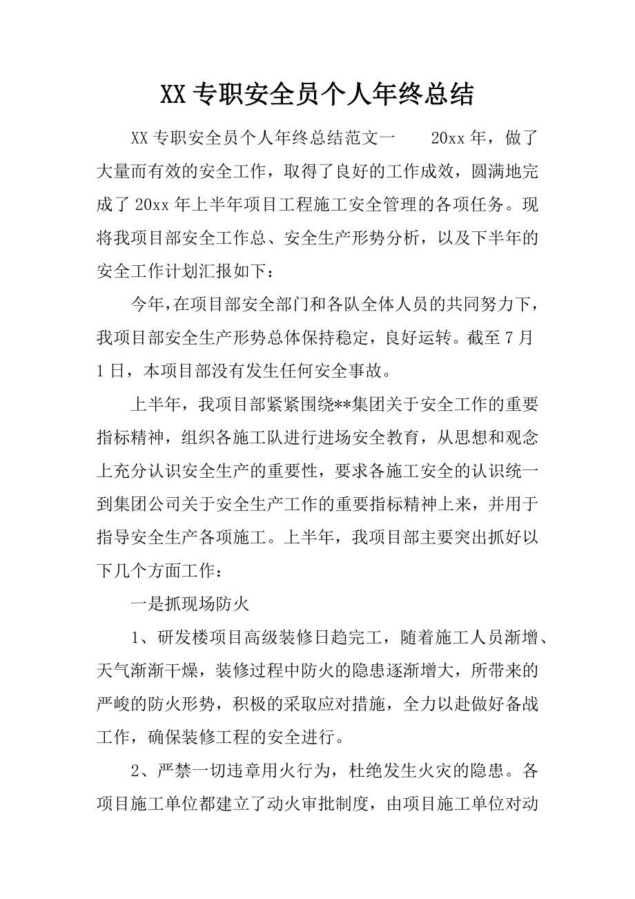 XX专职安全员个人年终总结.docx_第1页