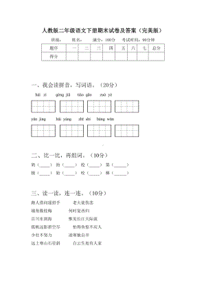 人教版二年级语文下册期末试卷及答案(完美版).doc