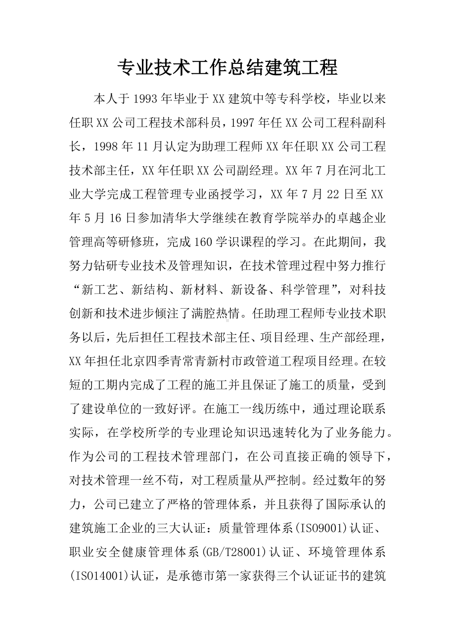 专业技术工作总结建筑工程.docx_第1页