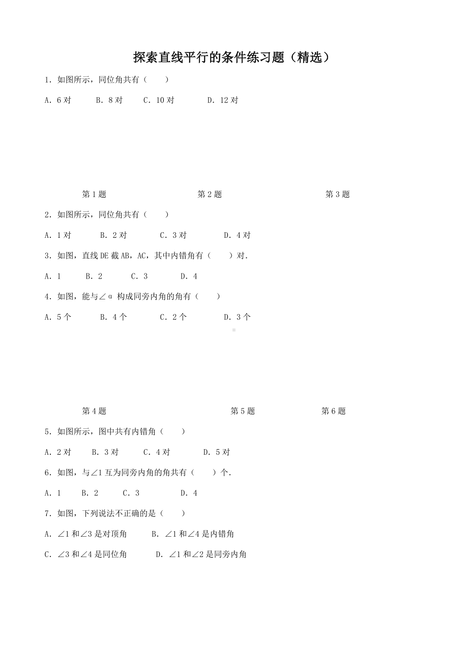 D2第二章：探索直线平行的条件练习题.doc_第1页