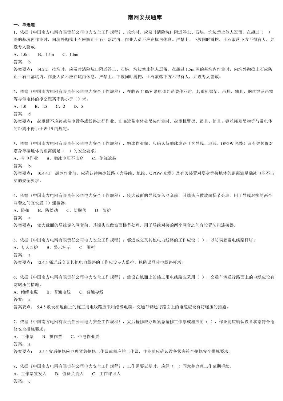 云南电网两种人安规题库汇编.doc_第1页