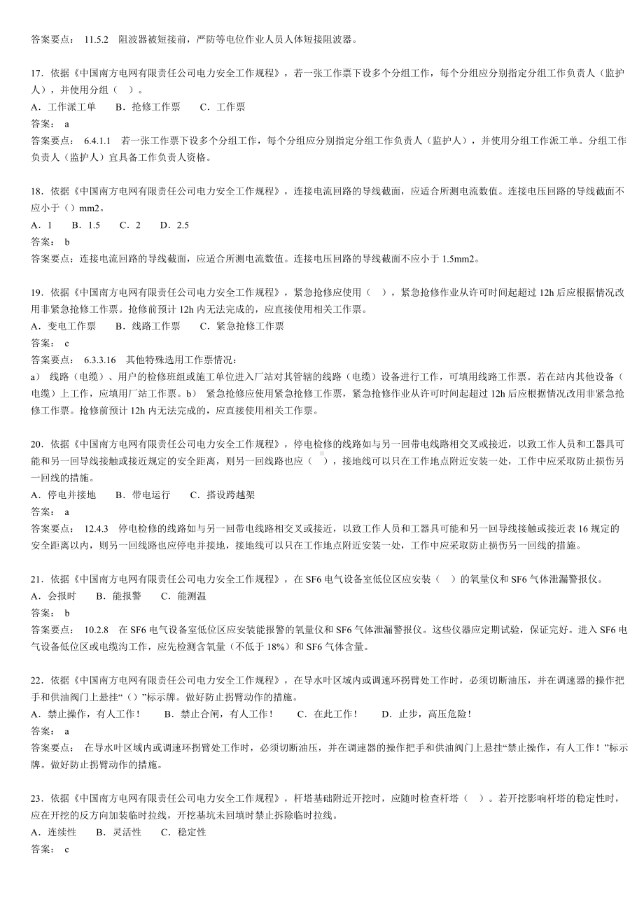 云南电网两种人安规题库汇编.doc_第3页