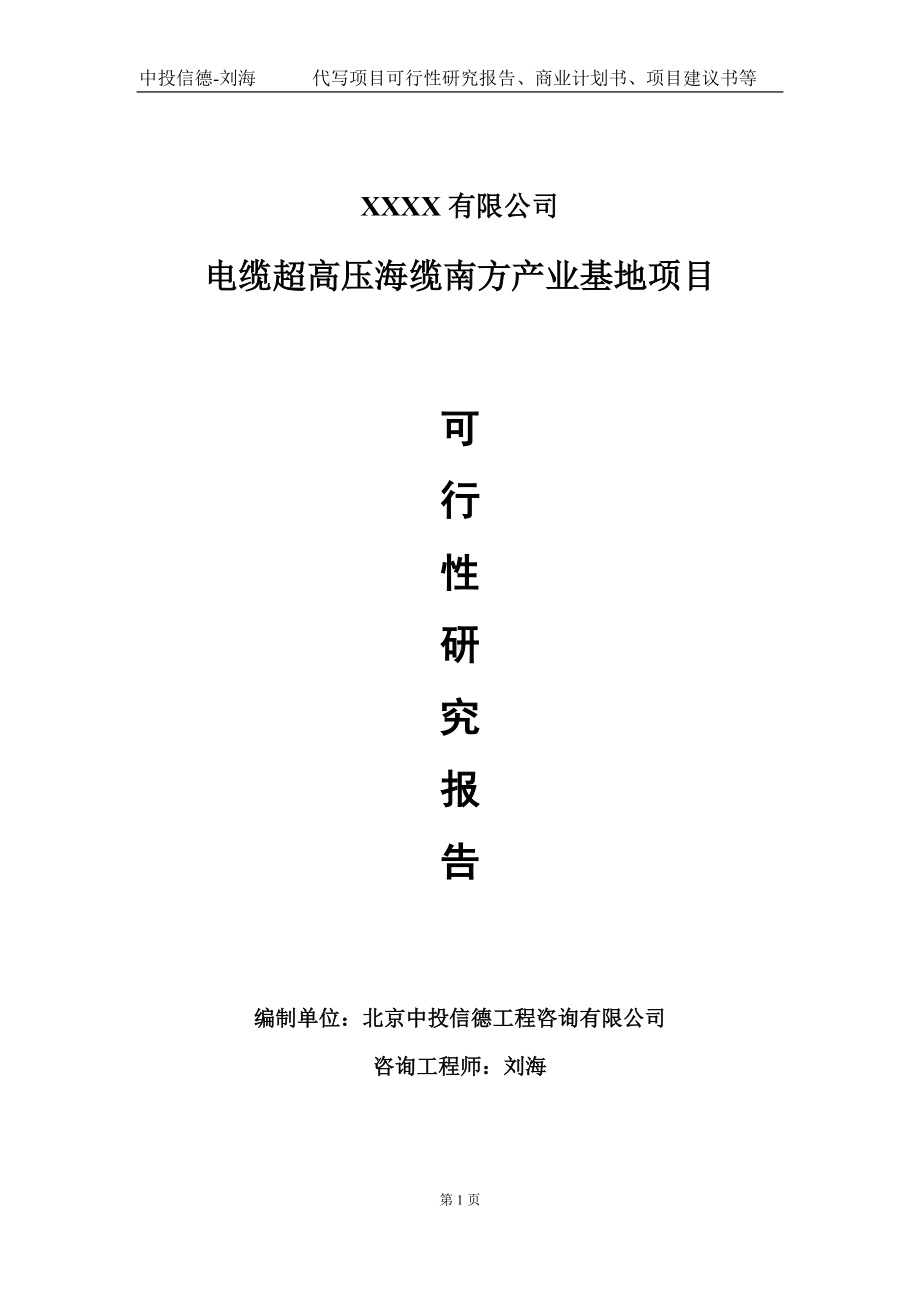 电缆超高压海缆南方产业基地项目可行性研究报告写作模板-立项备案.doc_第1页